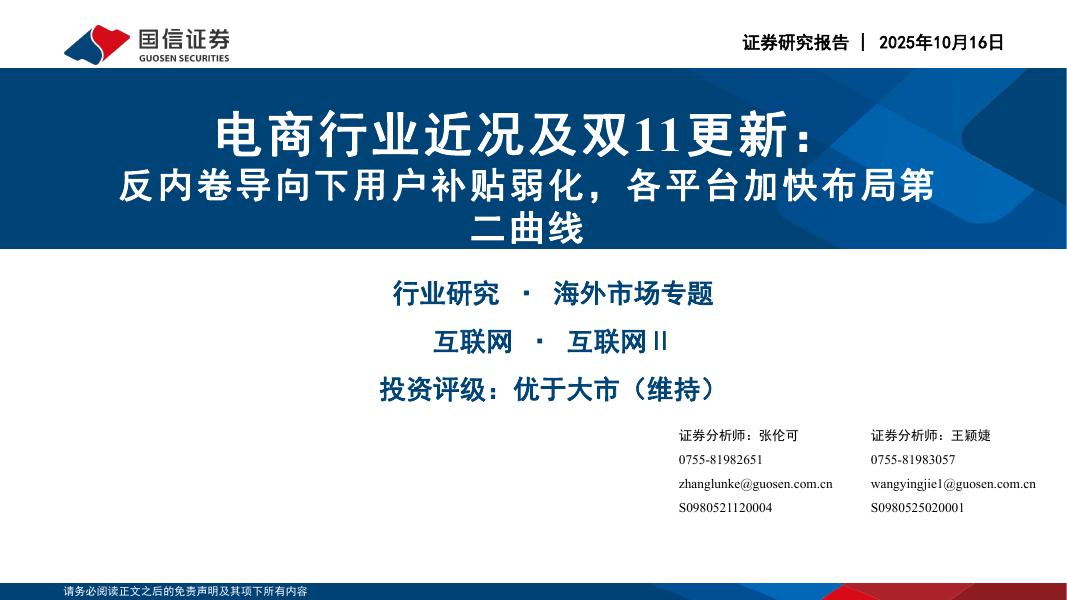 国信证券：电商行业近况及双11更新：反内卷导向下用户补贴弱化，各平台加快布局第二曲线海报