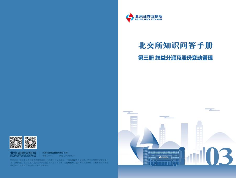 北交所：2025年《北交所知识问答手册》第三册-权益分派及股份变动管理