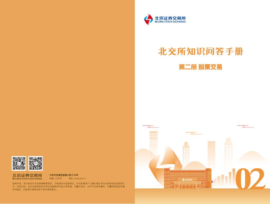 北交所：2025年《北交所知识问答手册》第二册-股票交易