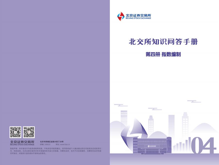 北交所：2025年《北交所知识问答手册》第四册-指数编制