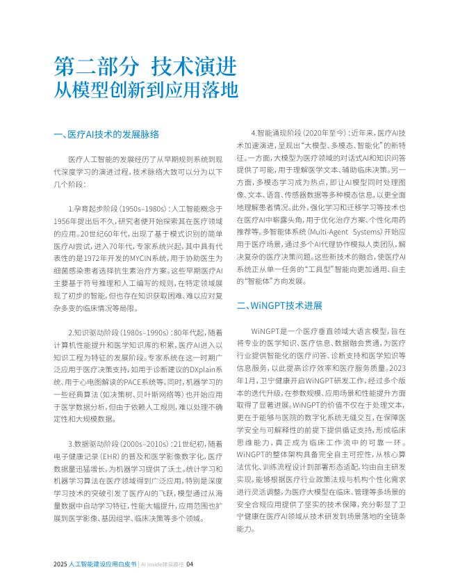 卫宁健康：2025年人工智能建设应用白皮书-AI Inside建设路径_第6页