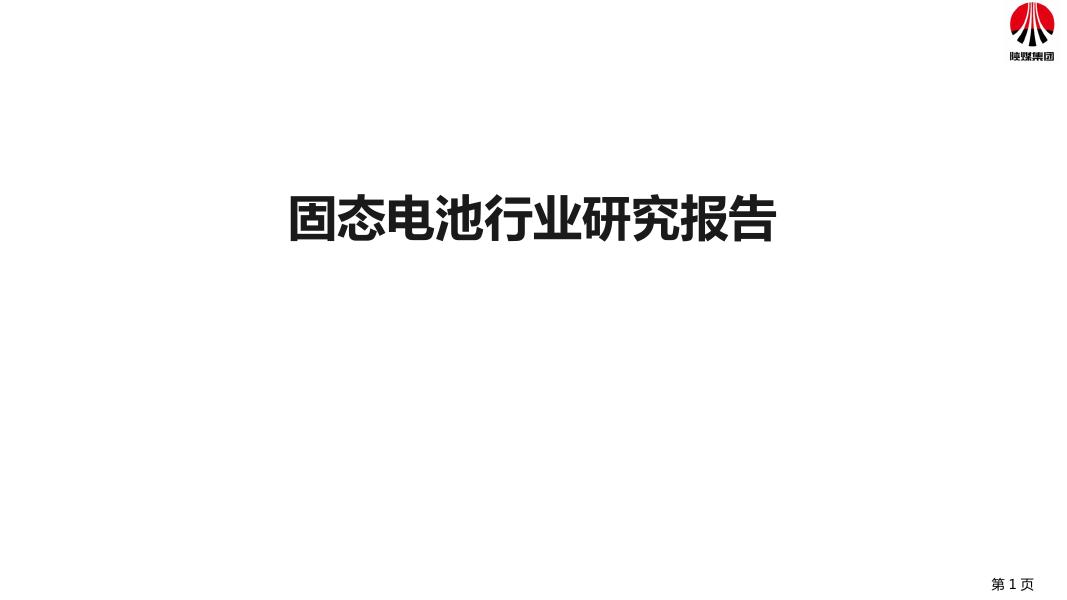 陕煤集团：2025年固态电池行业研究报告海报