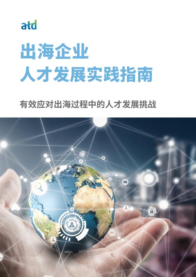 ATD：2025年出海企业人才发展实践指南报告海报