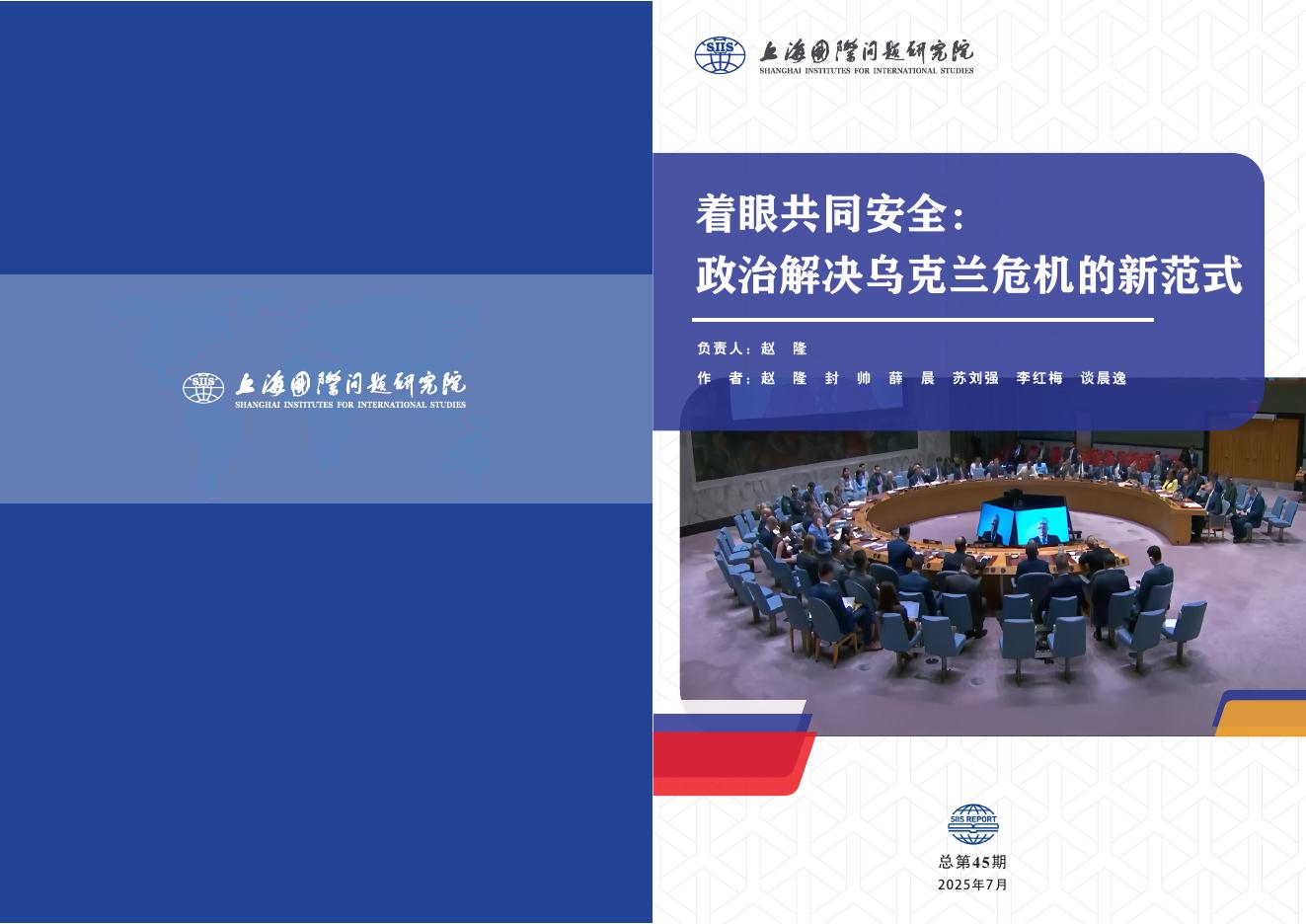 上研院：2025年着眼共同安全：政治解决乌克兰危机的新范式研究报告海报