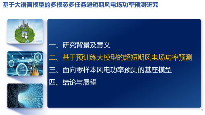 华北电力大学：2025年基于大语言模型的多模态多任务风电场功率预测研究报告_第9页