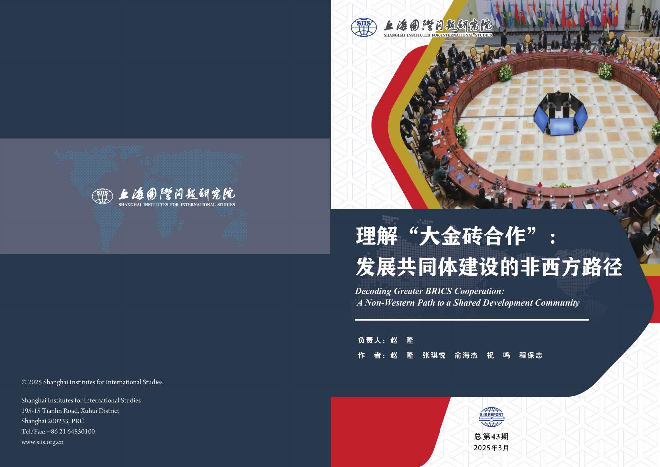 上研院：2025年理解“大金砖合作” ：发展共同体建设的非西方路径研究报告海报