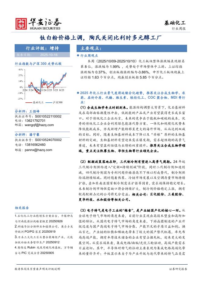 华安证券：基础化工行业周报：钛白粉价格上调，陶氏关闭比利时多元醇工厂海报
