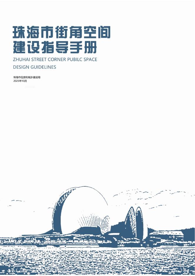 珠海市住建局：2025年珠海市街角空间建设指导手册海报