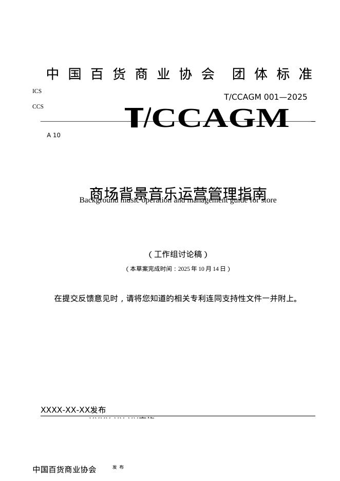 T/CCAGM 001-2025 商场背景音乐运营管理指南（征求意见稿）