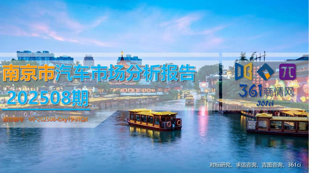 吉图咨询：南京市汽车市场分析报告（2025年第8期）海报