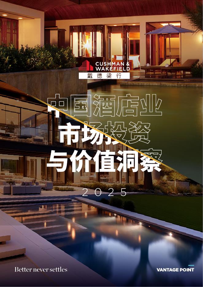 戴德梁行：2024年中国酒店业市场投资与价值洞察报告海报