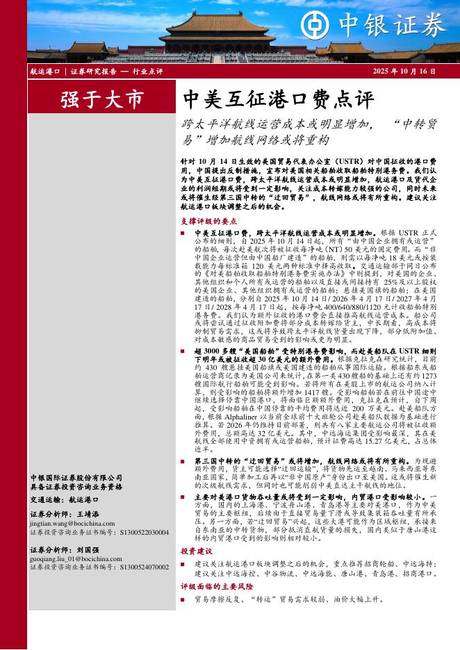 中银证券：中美互征港口费点评：跨太平洋航线运营成本或明显增加，“中转贸易”增加航线网络或将重构海报