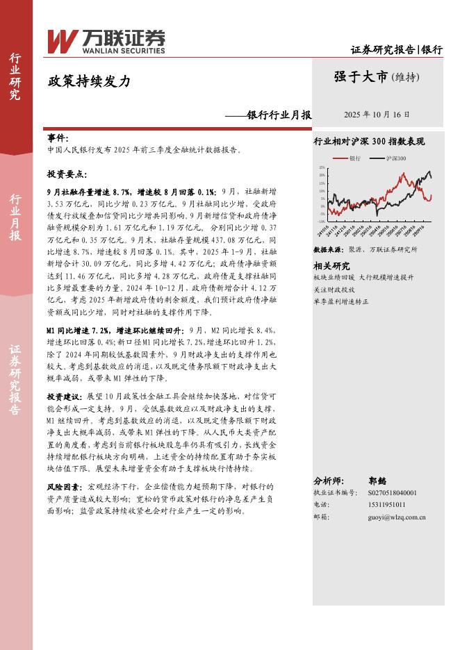 万联证券：银行行业月报：政策持续发力海报