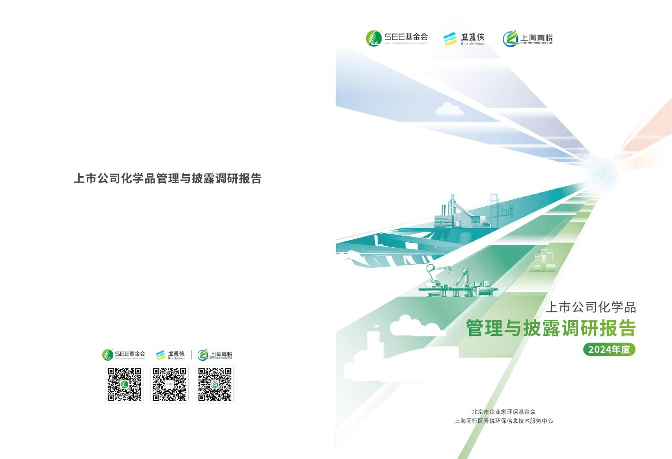 上海青悦：上市公司化学品管理与披露调研报告（2024年）海报
