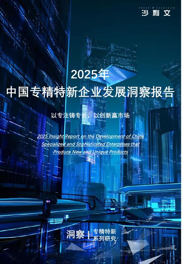 沙利文：2025年中国专精特新企业发展洞察报告海报