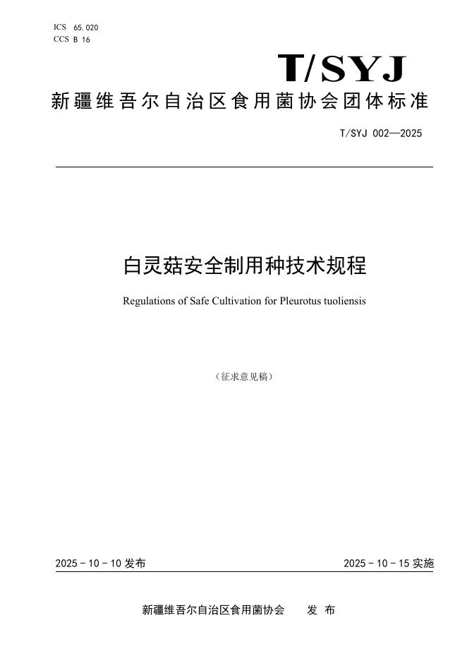 T/SYJ 002-2025 白灵菇安全制用种技术规程