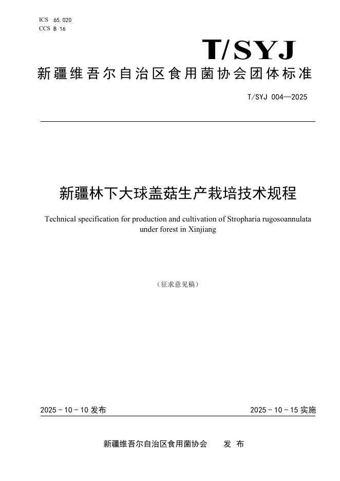 T/SYJ 004-2025 新疆林下大球盖菇生产栽培技术规程
