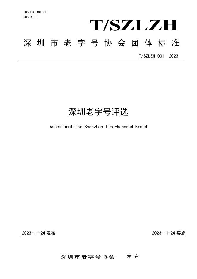 T/SZLZH 001-2023 深圳老字号评选