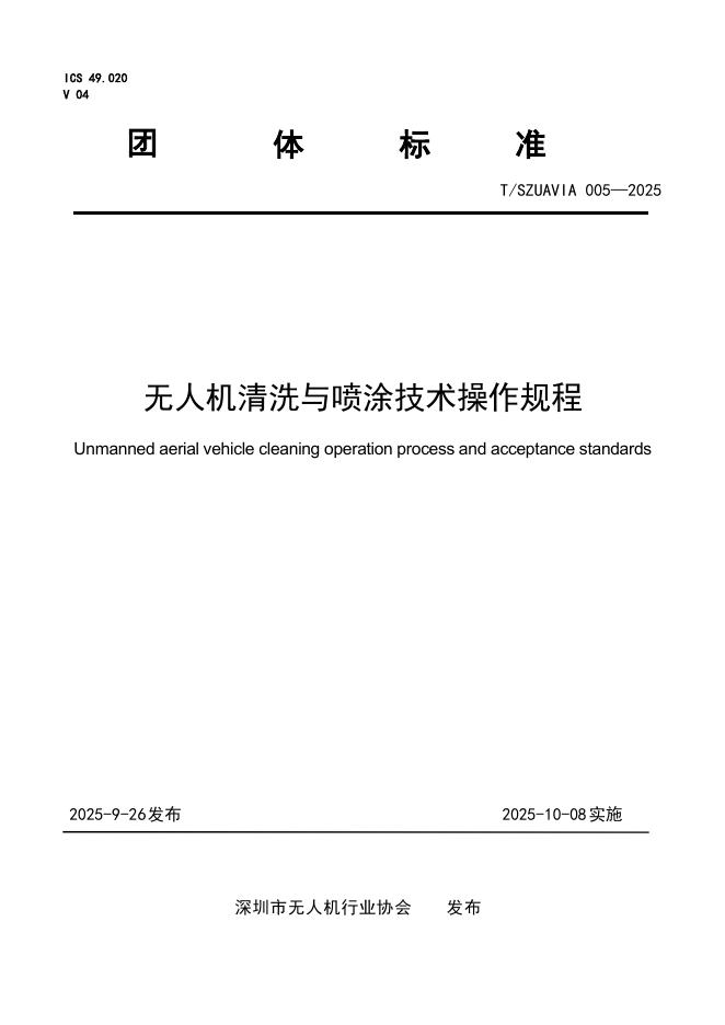 T/SZUAVIA 005-2025 无人机清洗与喷涂技术操作规程