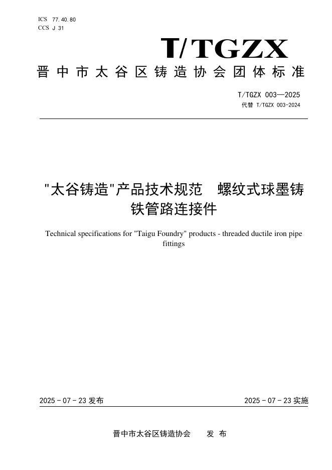 T/TGZX 003-2025“太谷铸造”产品技术规范 螺纹式球墨铸铁管路连接件