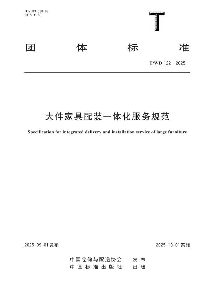 T/WD 122-2025 大件家具配装一体化服务规范