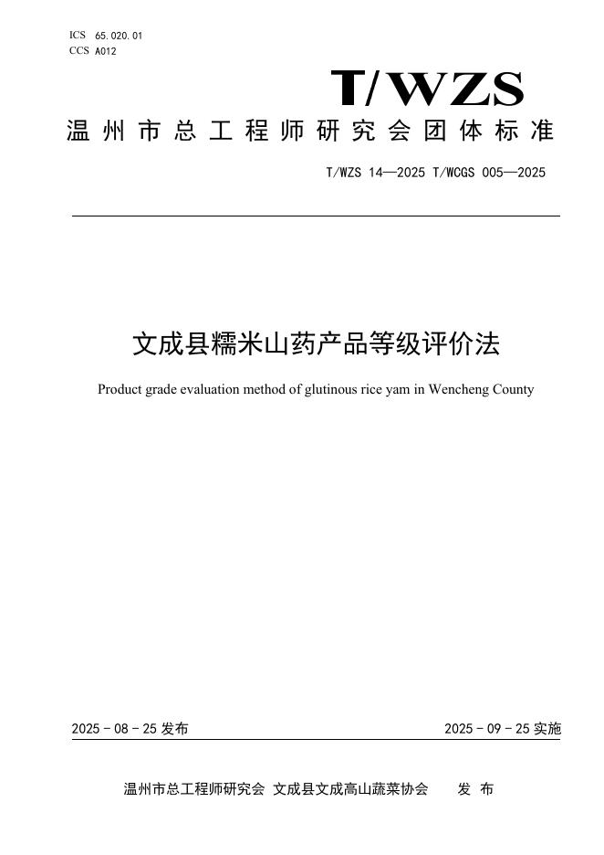 T/WZS 0014-2025 文成县糯米山药产品等级评价法