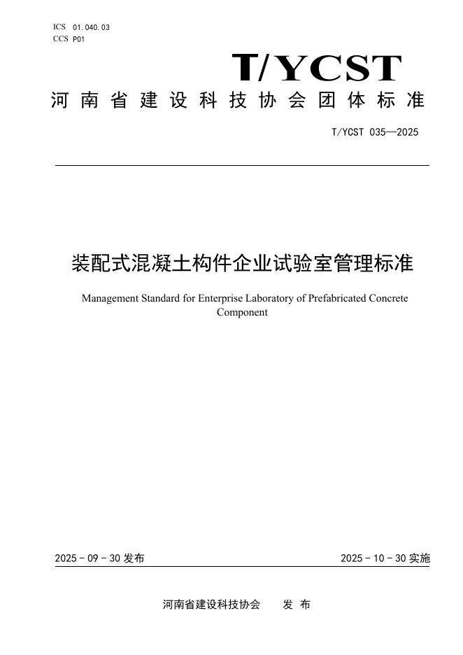 T/YCST 035-2025 装配式混凝土构件企业试验室管理标准