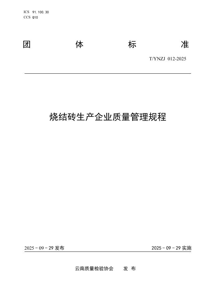 T/YNZJ 012-2025 烧结砖生产企业质量管理规程