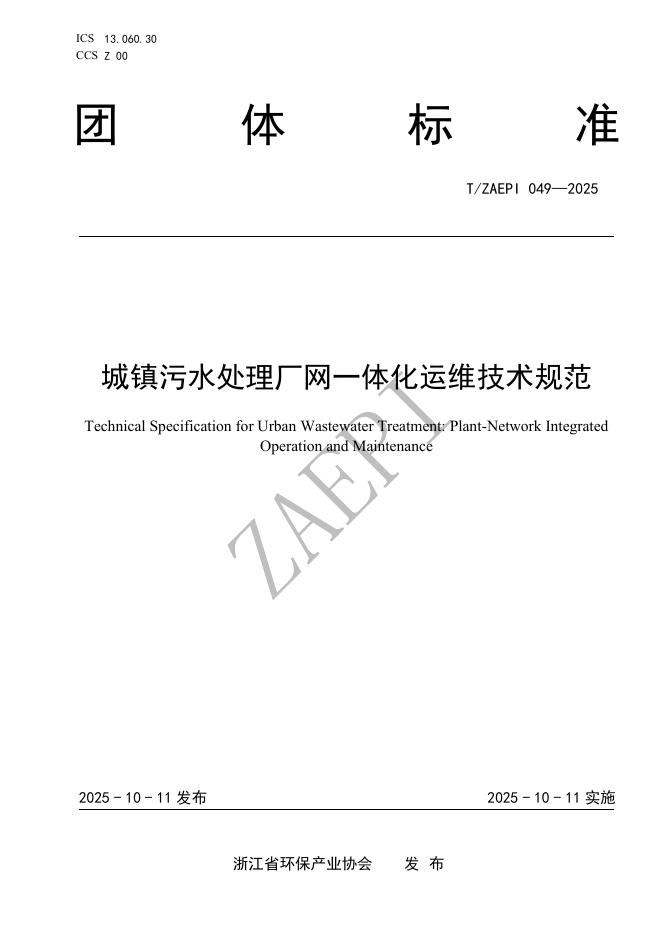 T/ZAEPI 049-2025 城镇污水处理厂网一体化运维技术规范