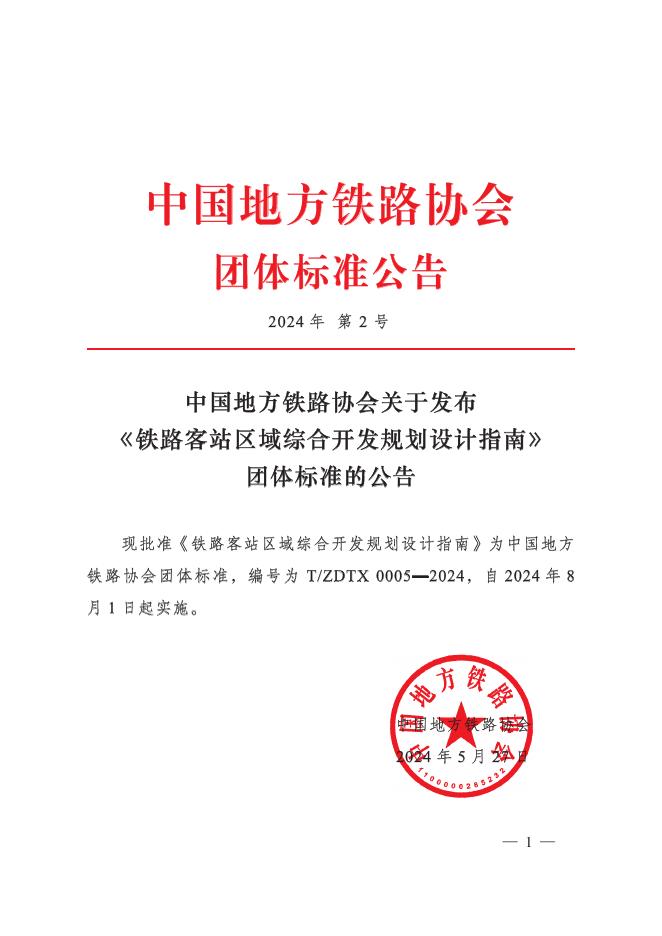 T/ZDTX 0005-2024 铁路客站区域综合开发规划设计指南