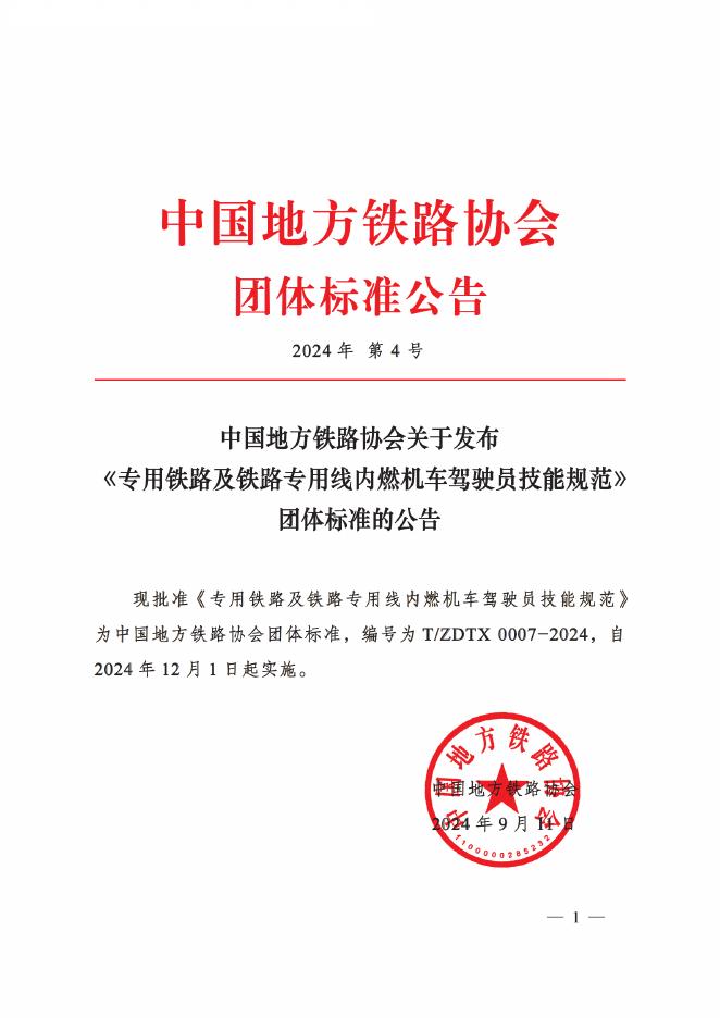 T/ZDTX 0007-2024 专用铁路及铁路专用线内燃机车驾驶员技能规范