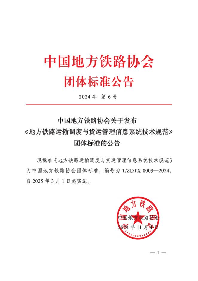 T/ZDTX 0009-2024 地方铁路运输调度与货运管理信息系统技术规范