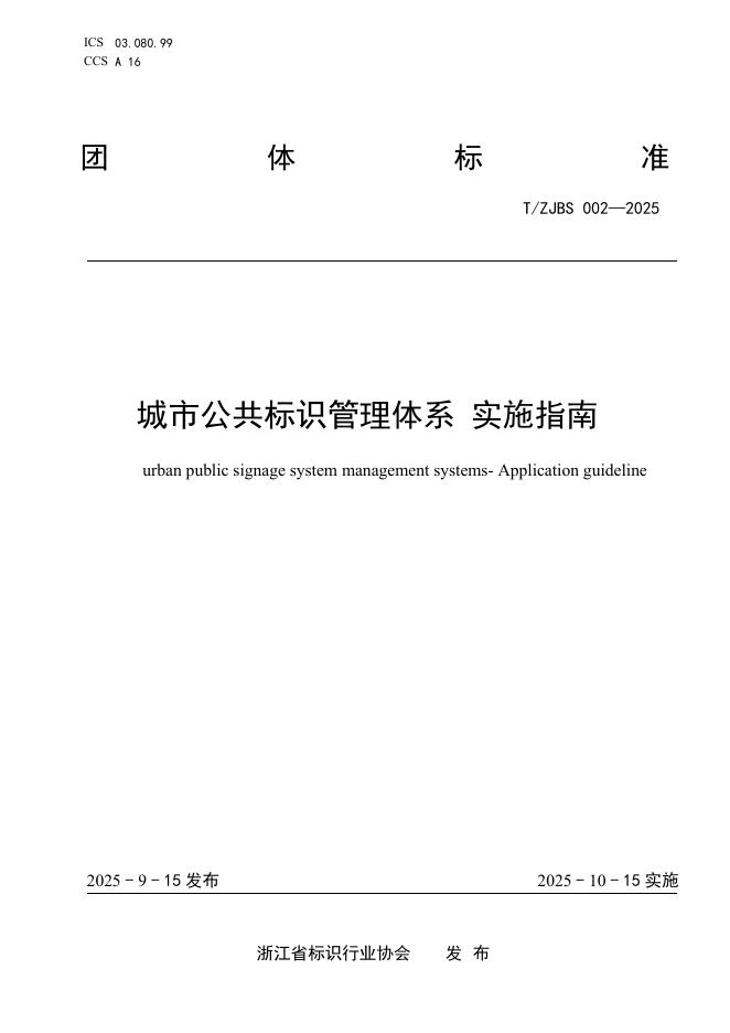 T/ZJBS 002-2025 城市公共标识管理体系 实施指南