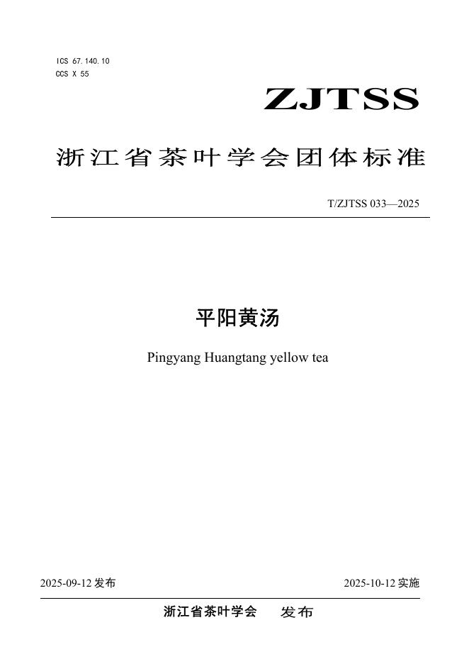 T/ZJTSS 033-2025 平阳黄汤