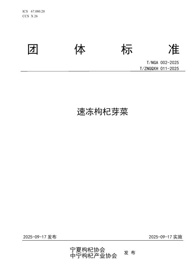 T/ZNGQXH 011-2025 速冻枸杞芽菜