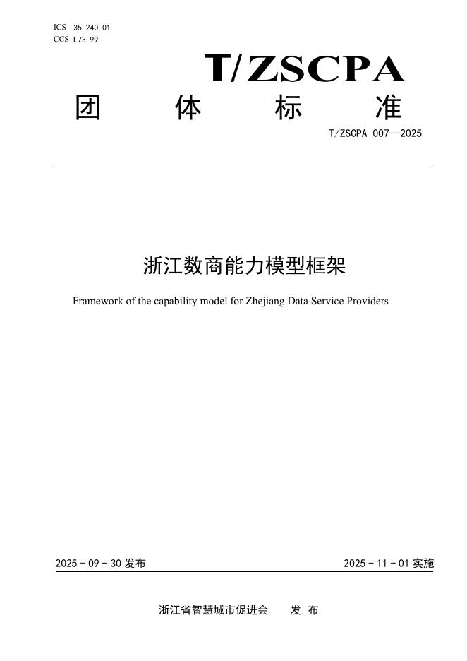 T/ZSCPA 007-2025 浙江数商能力模型框架