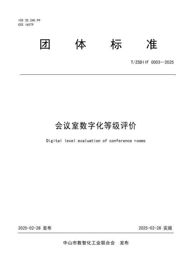 T/ZSDIIF 0003-2025 会议室数字化等级评价
