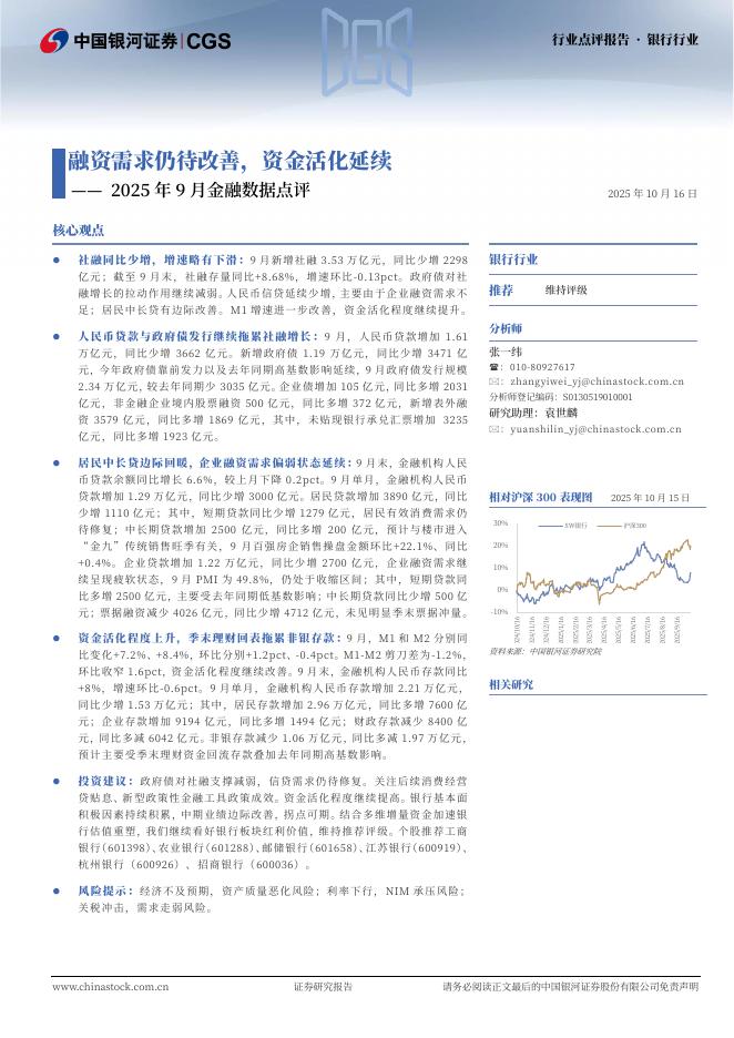 中国银河：银行行业2025年9月金融数据点评：融资需求仍待改善，资金活化延续海报