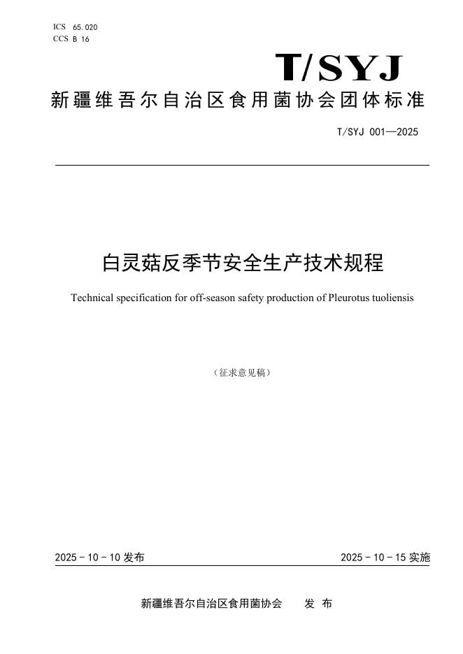 T/SYJ 001-2025 白灵菇反季节安全生产技术规程