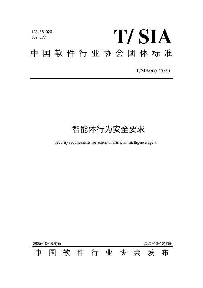 T/SIA 065-2025 智能体行为安全要求