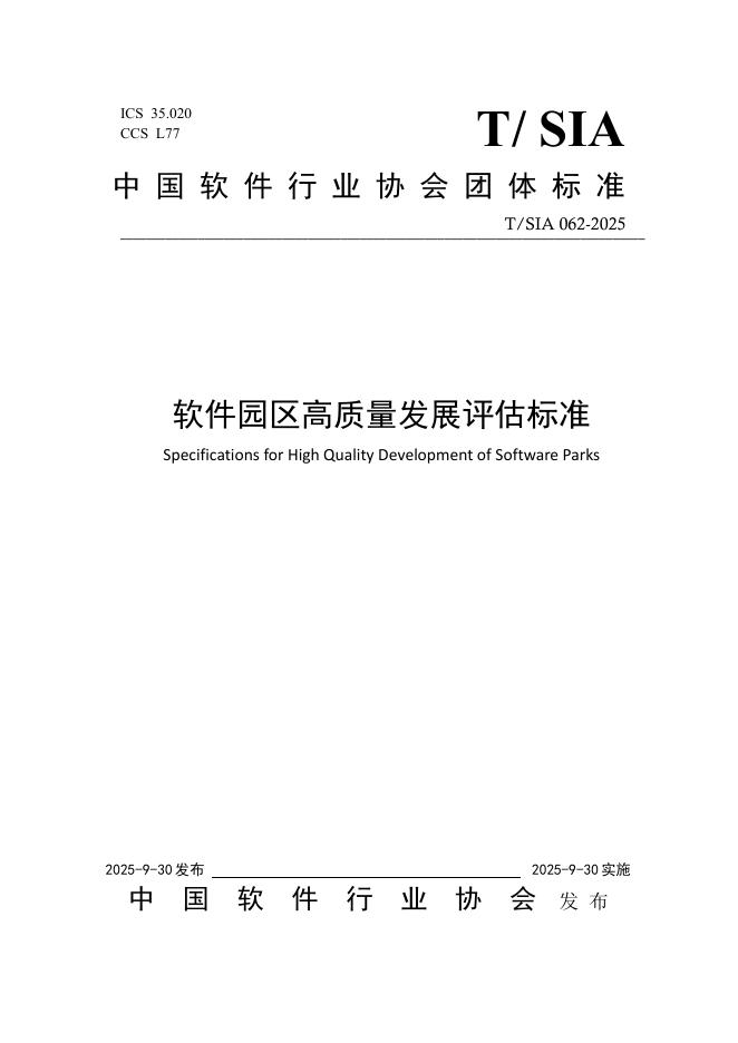 T/SIA 062-2025 软件园区高质量发展评估标准