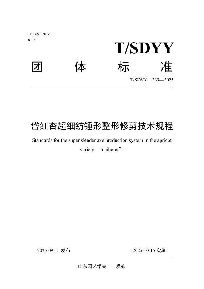 T/SDYY 239-2025 岱红杏超细纺锤形整形修剪技术规程