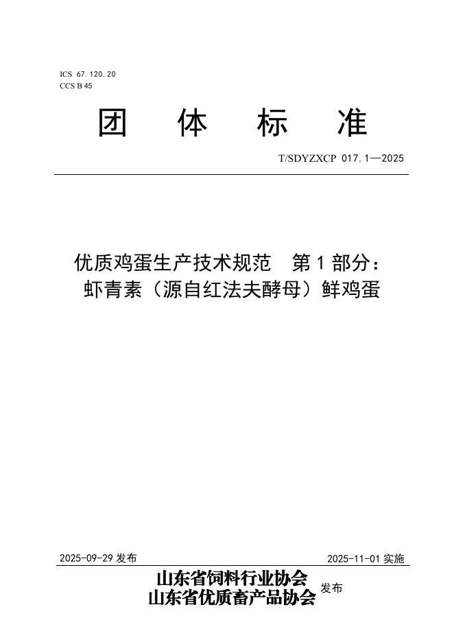 T/SDYZXCP 017.1-2025 优质鸡蛋生产技术规范 第1部分：虾青素（源自红法夫酵母）鲜鸡蛋