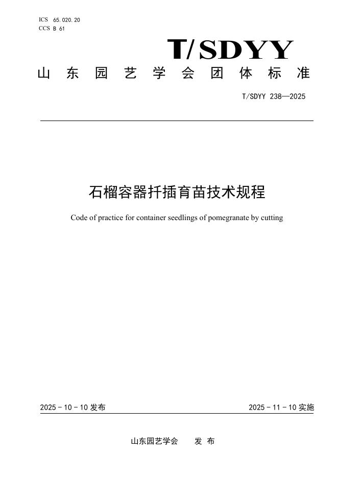 T/SDYY 238-2025 石榴容器扦插育苗技术规程