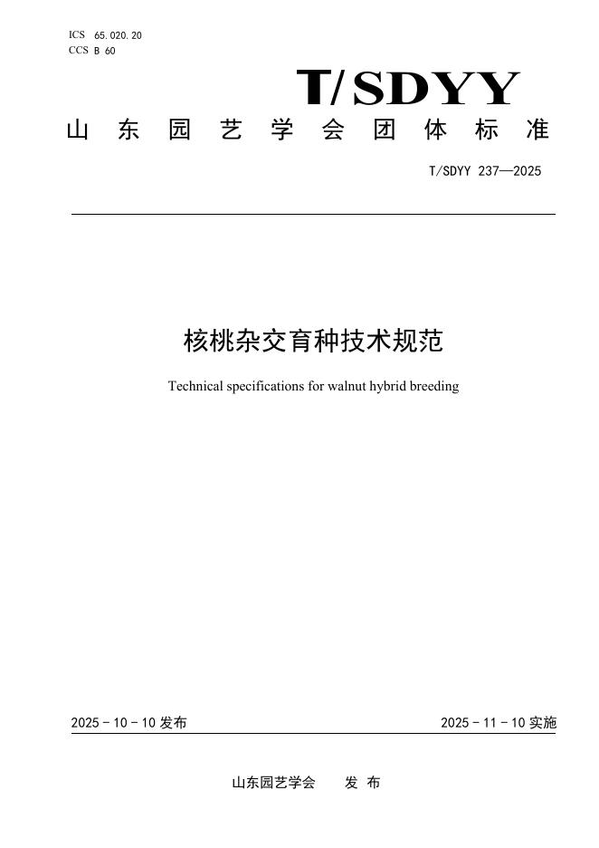 T/SDYY 237-2025 核桃杂交育种技术规范