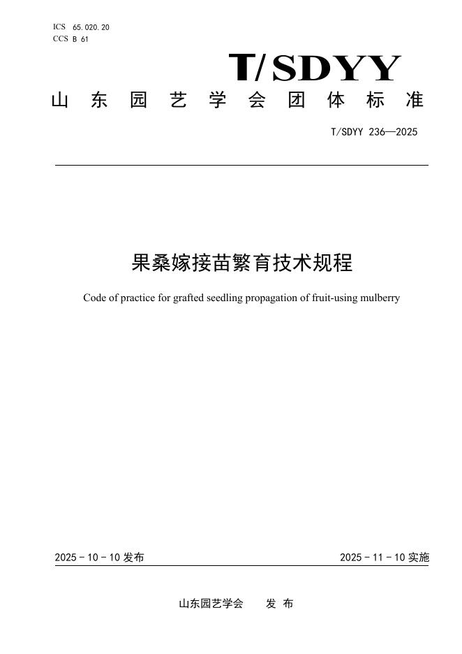 T/SDYY 236-2025 果桑嫁接苗繁育技术规程