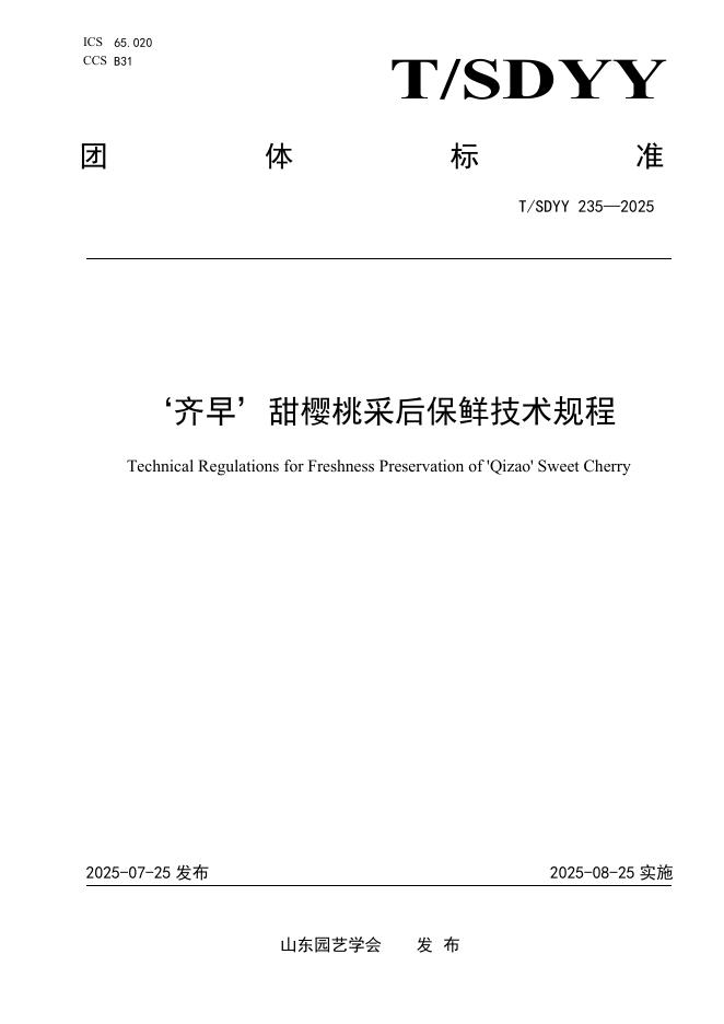 T/SDYY 235-2025‘齐早’甜樱桃采后保鲜技术规程