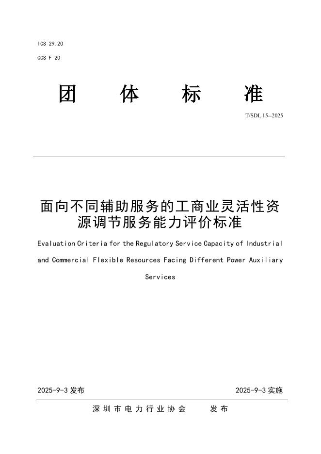 T/SDL 15-2025 面向不同辅助服务的工商业灵活性资源调节服务能力评价标准