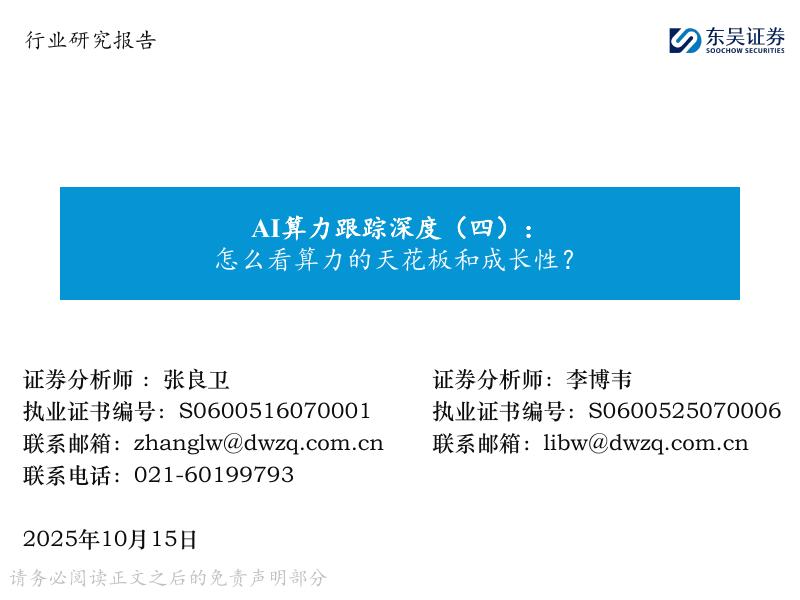 东吴证券：AI算力跟踪深度（四）：怎么看算力的天花板和成长性？海报