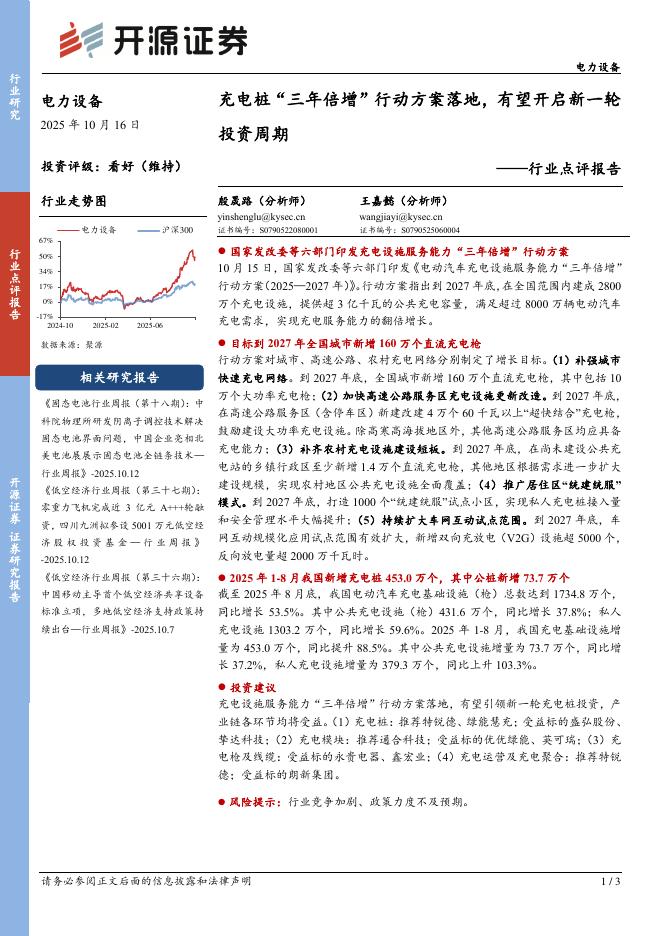 开源证券：电力设备行业点评报告：充电桩“三年倍增”行动方案落地，有望开启新一轮投资周期海报